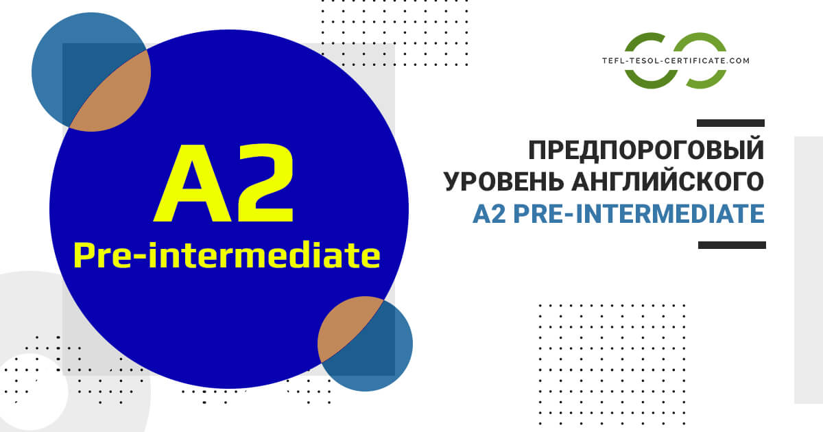 Уровень английского A2 Pre-Intermediate (предпороговый)