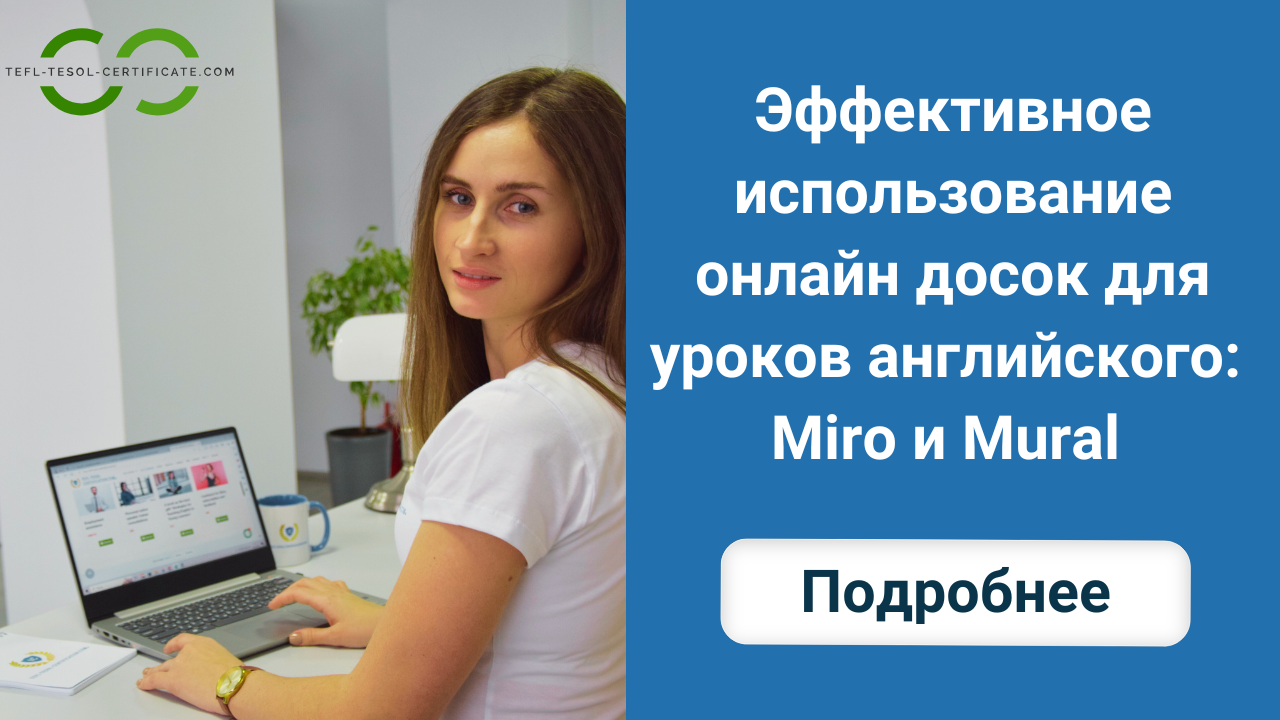 Эффективное использование онлайн досок для уроков английского: Miro и Mural в ELT