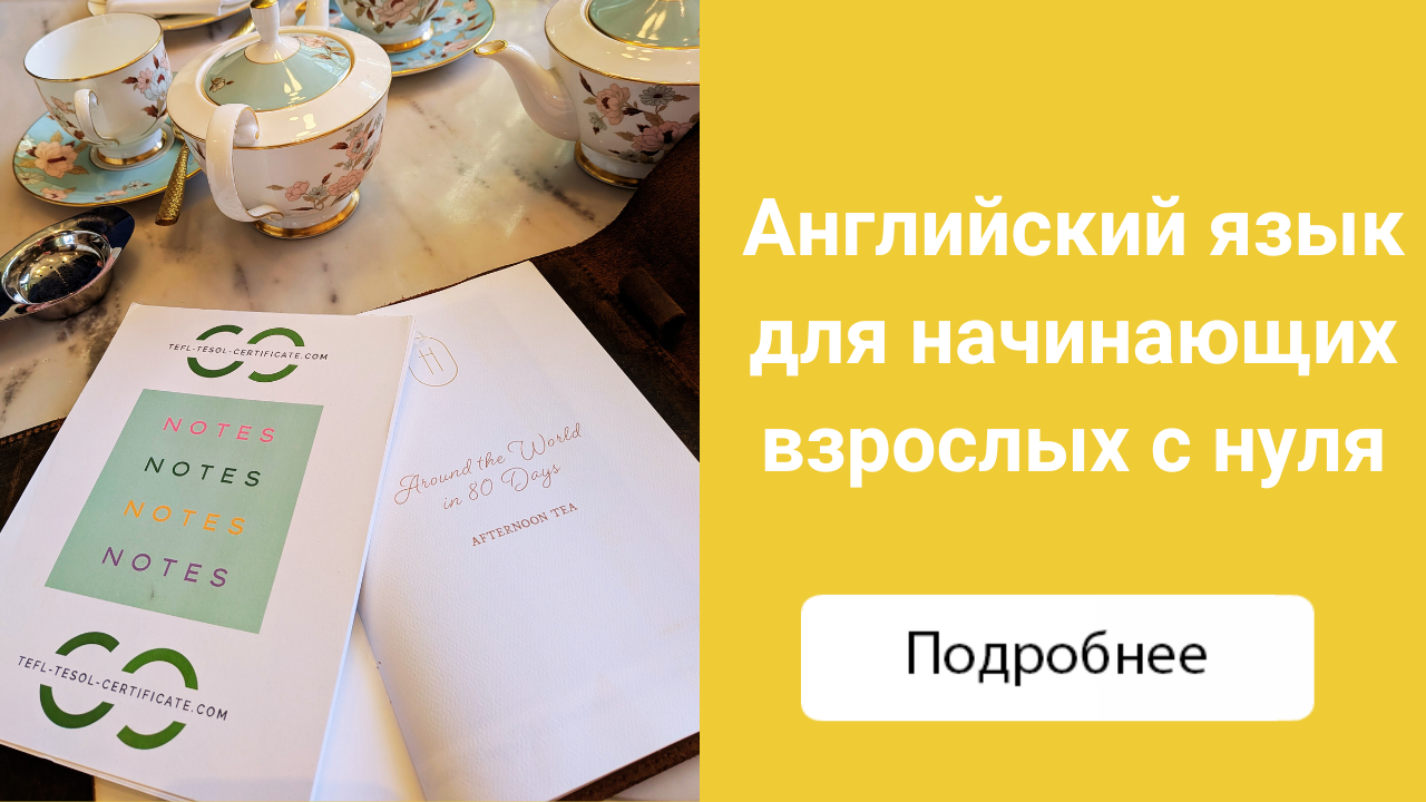 Английский язык для начинающих взрослых с нуля