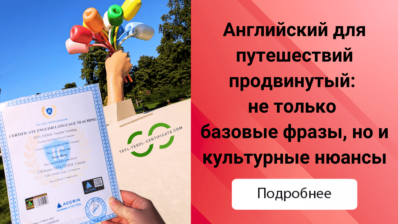 Английский для путешествий продвинутый: не только базовые фразы, но и культурные нюансы