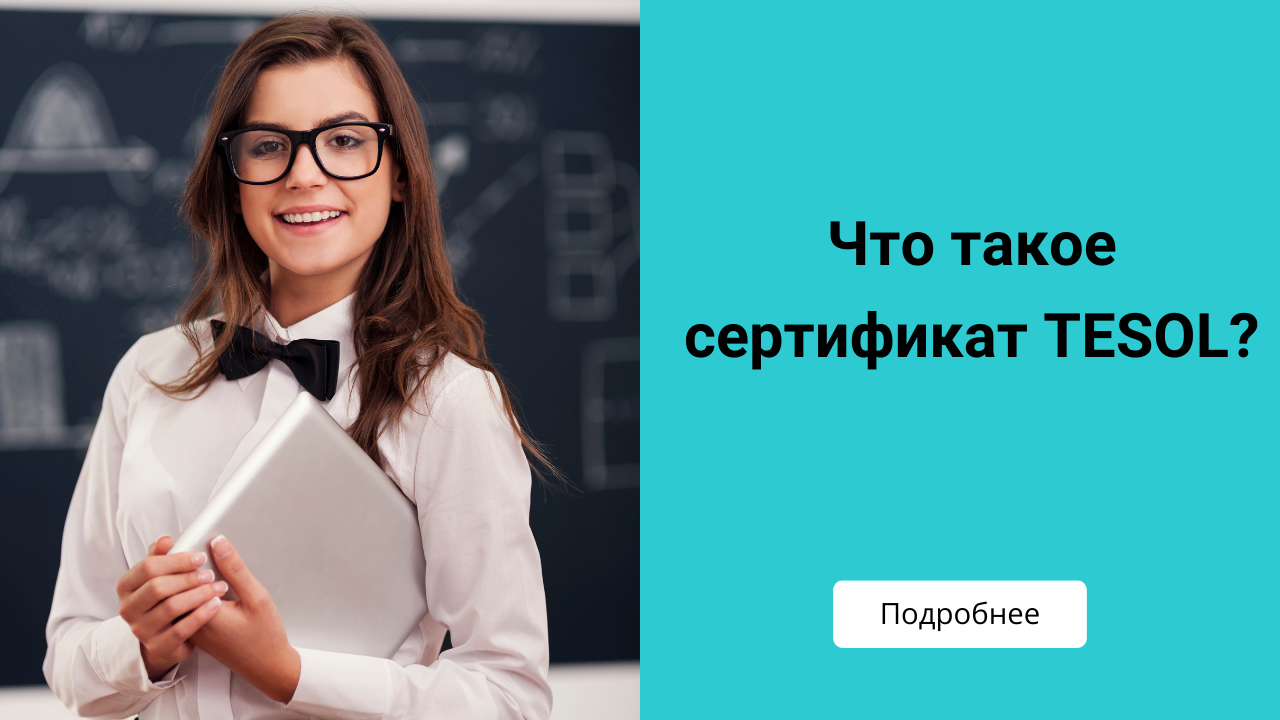 Что такое сертификат TESOL