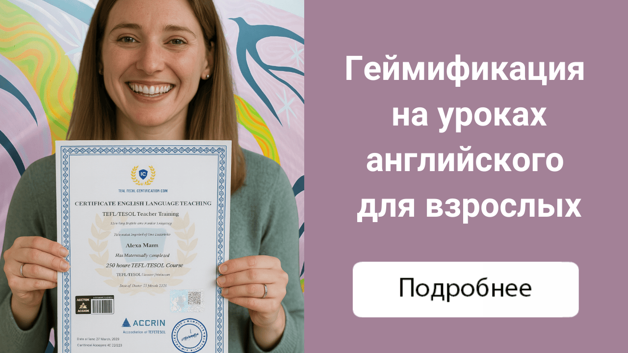 Геймификация на уроках английского для взрослых: не только для детей