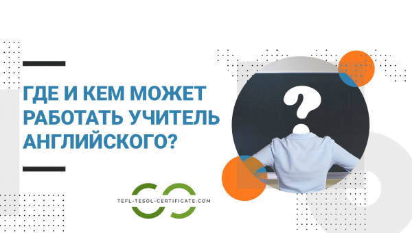 Где и кем может работать учитель английского?