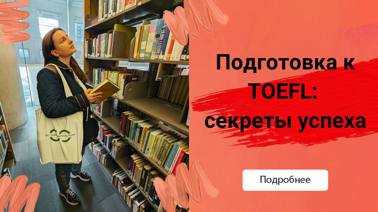 Подготовка к TOEFL: секреты успеха