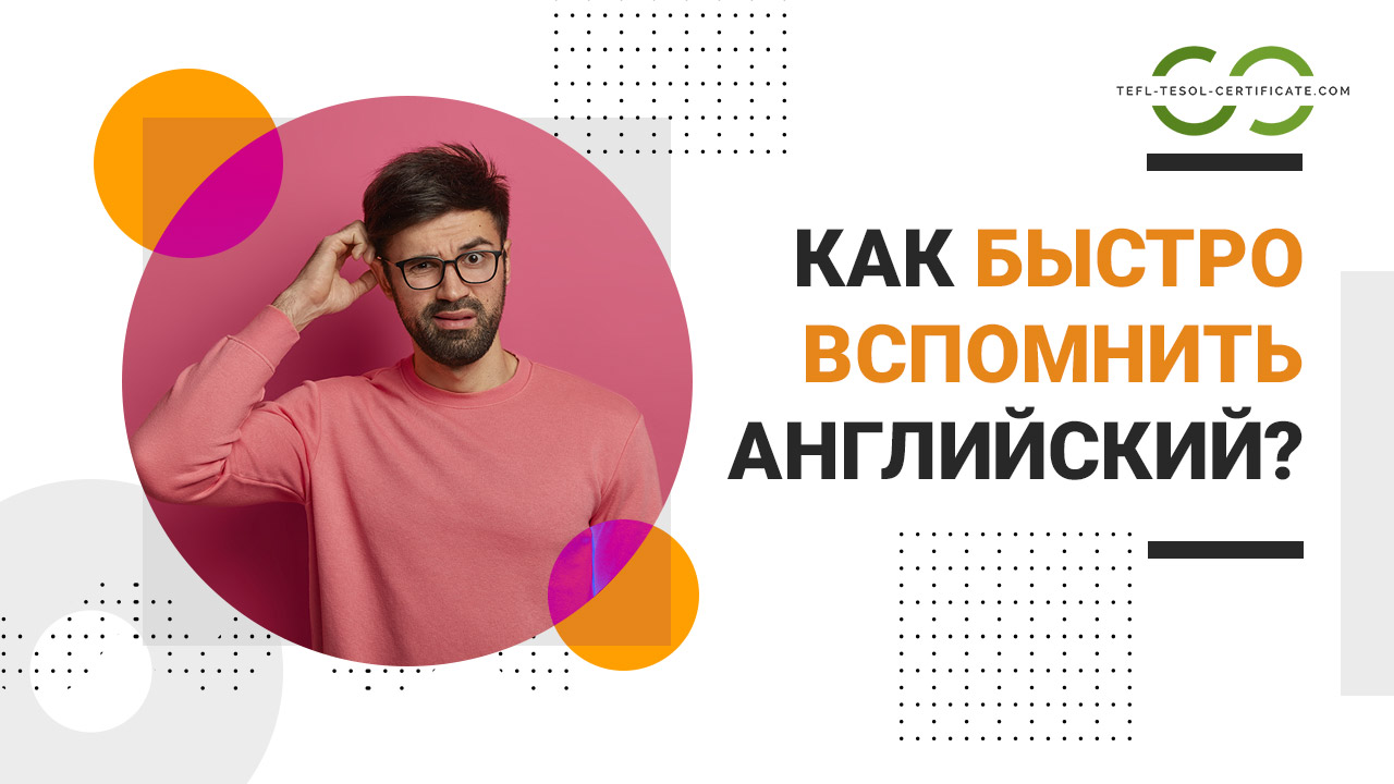 Как вспомнить английский язык максимально быстро?