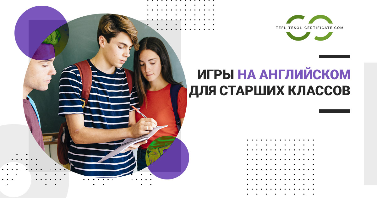 Игры на уроках английского языка в старших классах