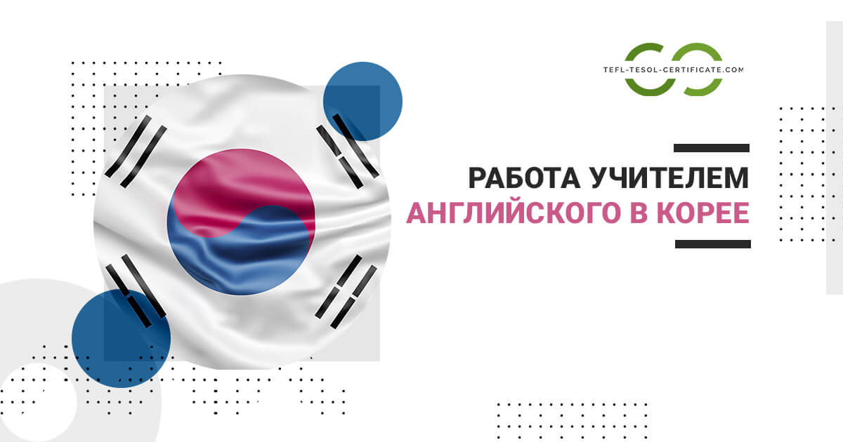 Работа учителем английского языка в Корее
