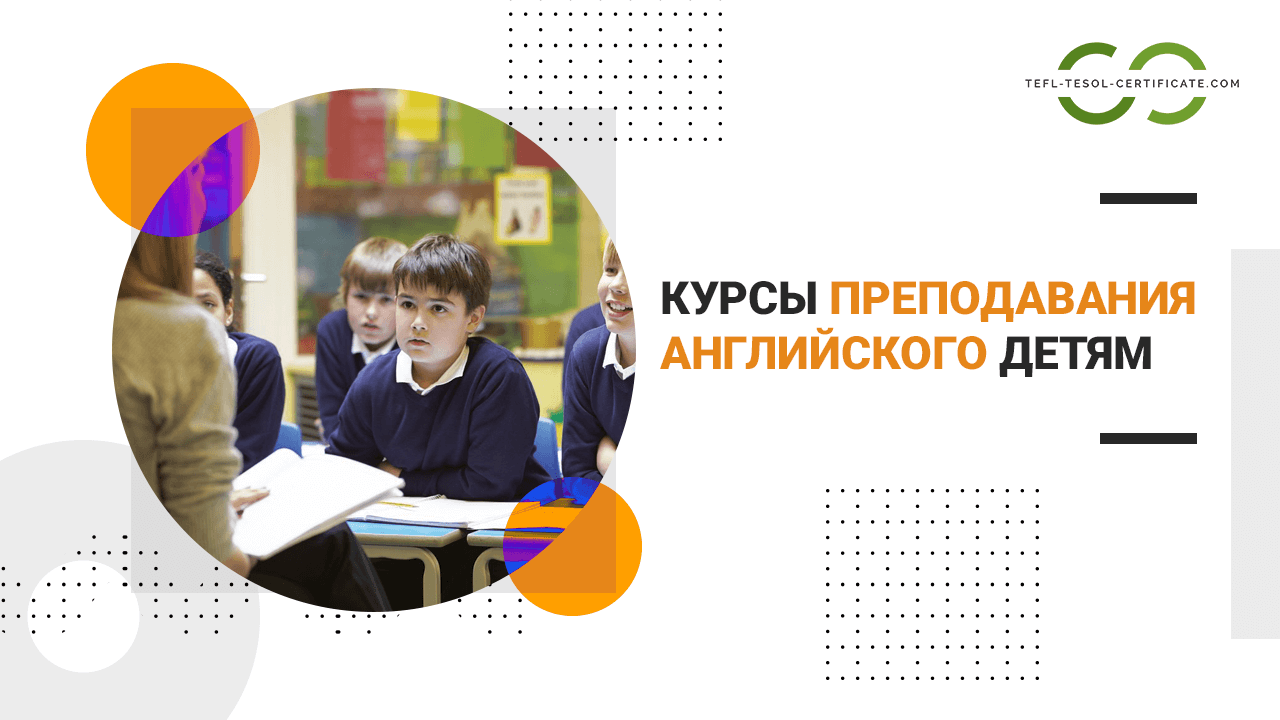 Курсы преподавания английского языка детям