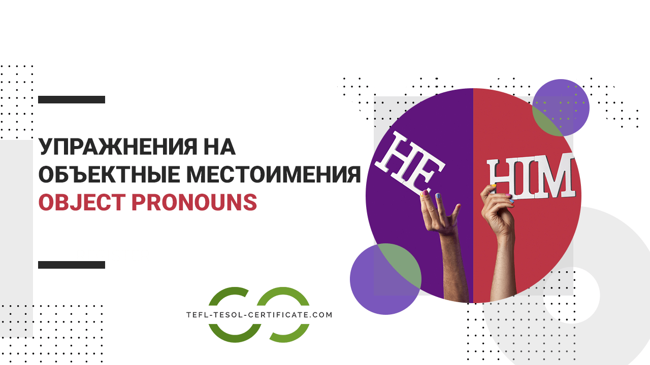 Упражнения на объектные местоимения (object pronouns)