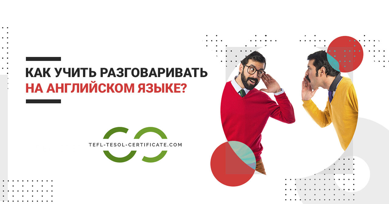 Как учить разговаривать на английском?