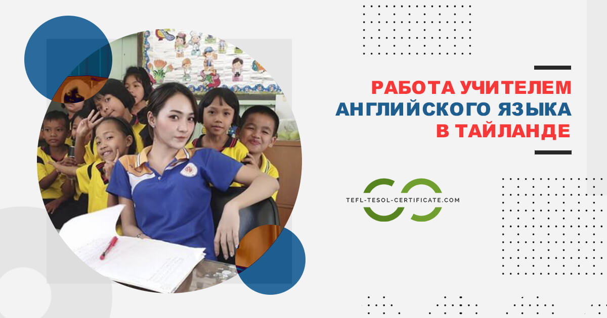 Работа учителем английского в Таиланде