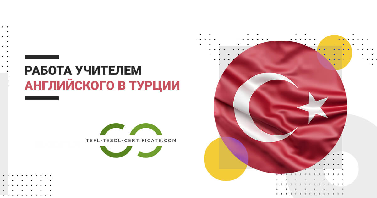 Работа учителем английского языка в Турции