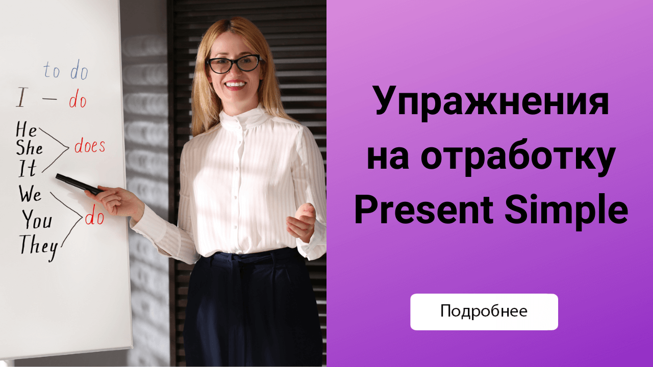 Упражнения на отработку Present Simple для детей