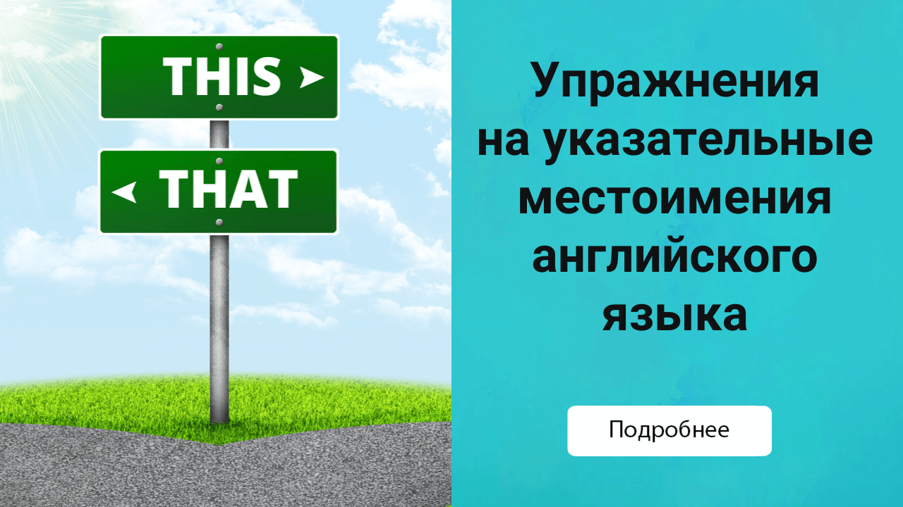 Упражнения на указательные местоимения в английском языке