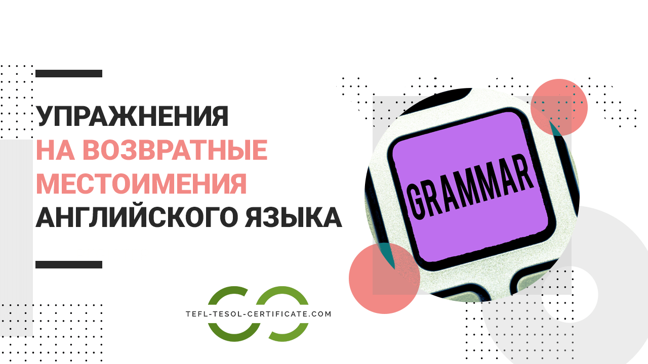 Упражнения на возвратные местоимения в английском языке