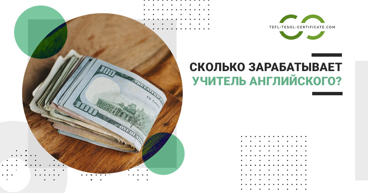 Сколько зарабатывает учитель английского языка?