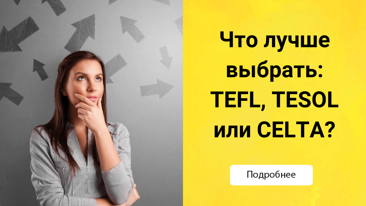 Какой курс лучше: TEFL, TESOL или CELTA?