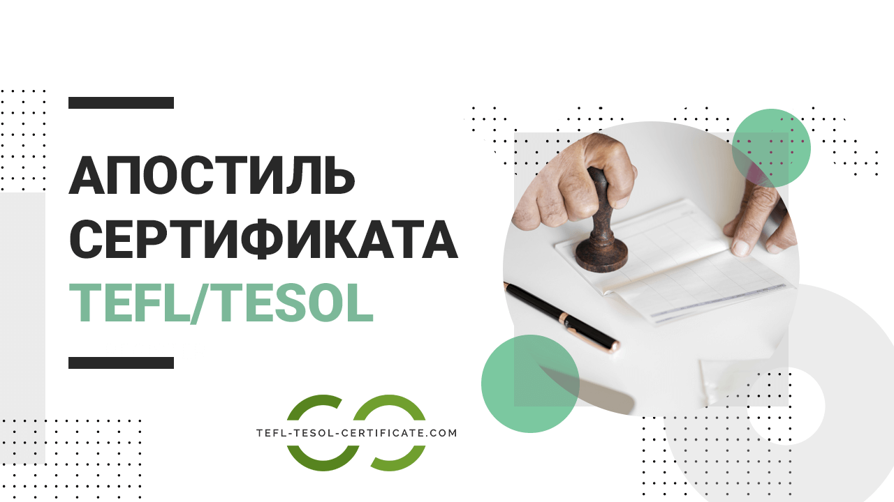 Апостиль и консульская легализация сертификата TEFL/TESOL