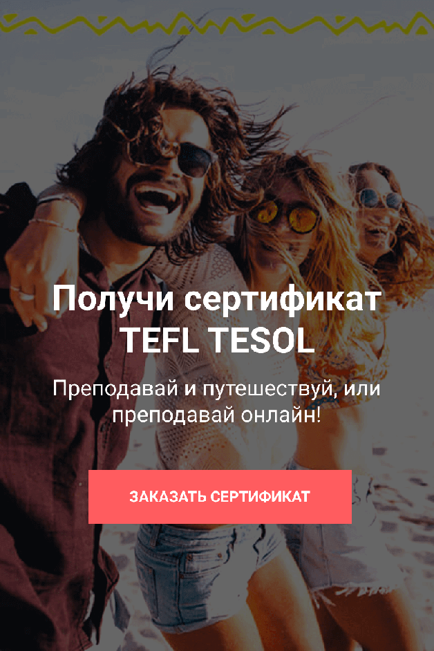 Купить сертификат TEFL TESOL