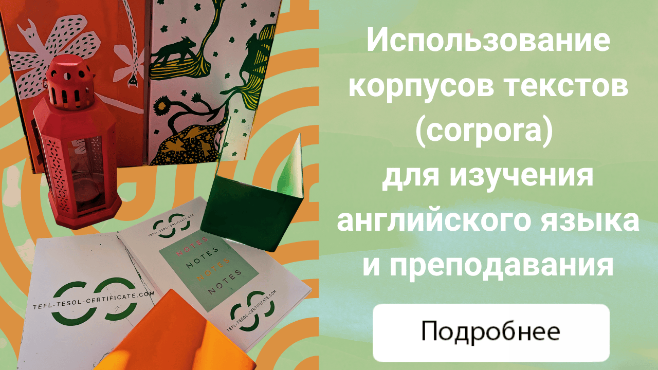 Использование корпусов текстов (corpora) для изучения английского языка и преподавания