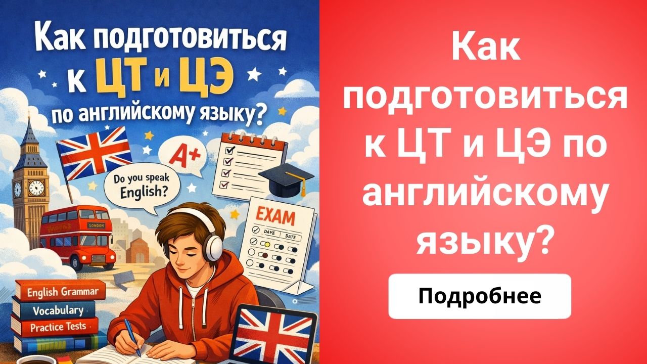 Как подготовиться к ЦТ и ЦЭ по английскому языку?