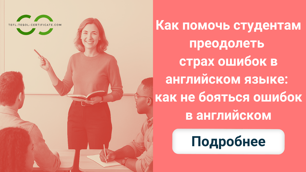 Как помочь студентам преодолеть страх ошибок в английском языке: как не бояться ошибок в английском