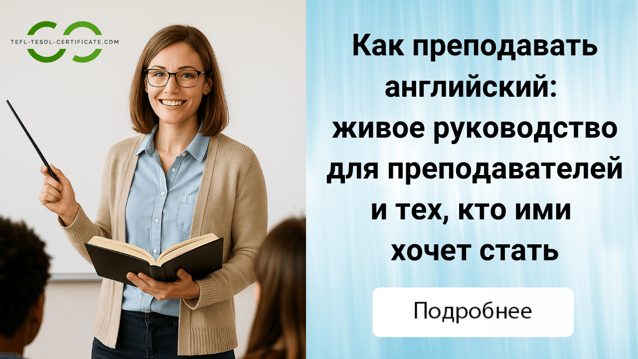 Как преподавать английский: живое руководство для преподавателей и тех, кто ими хочет стать