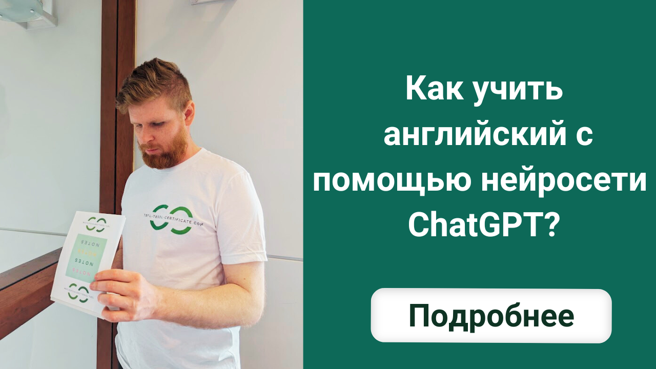 Как учить английский с помощью нейросети ChatGPT?