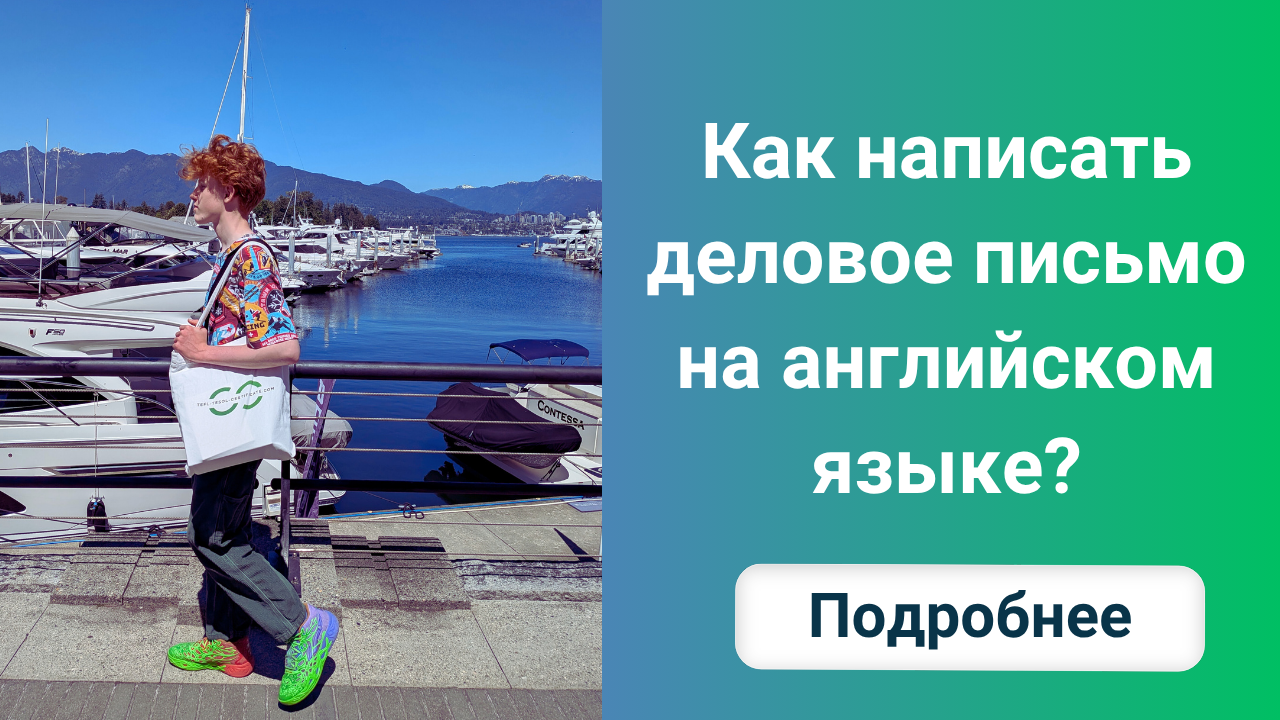 Как написать деловое письмо на английском языке?