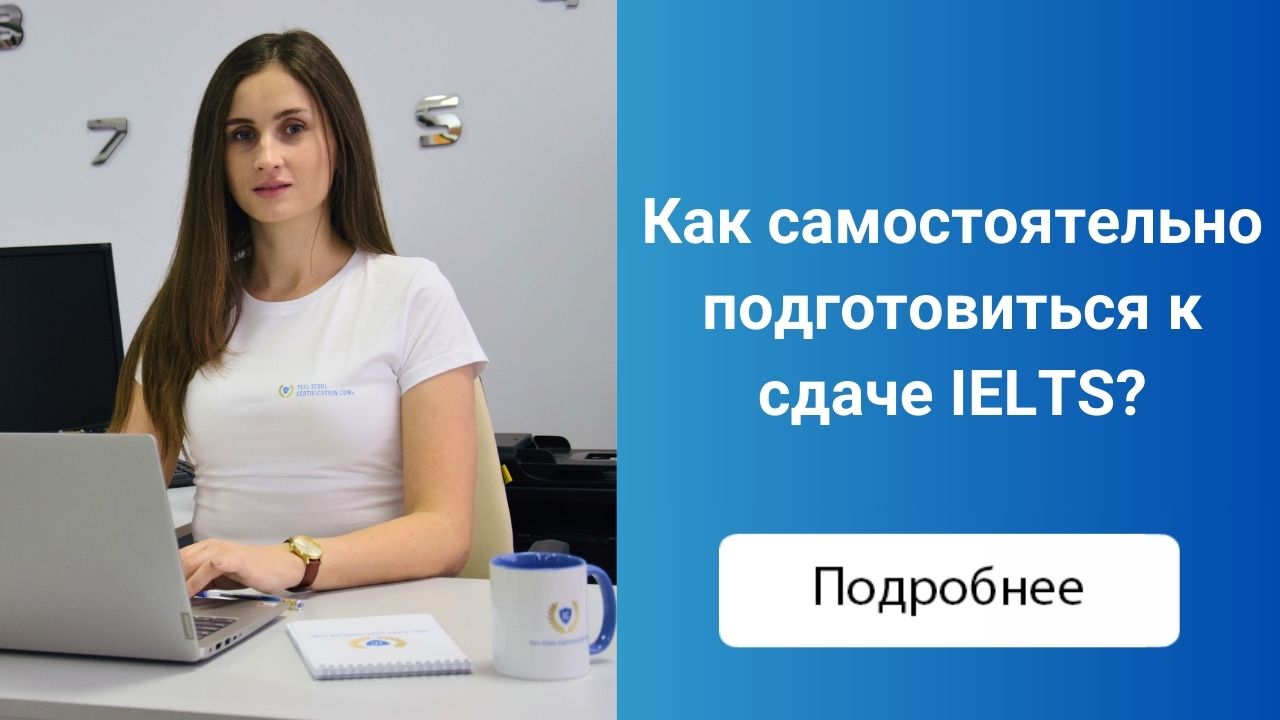 Как самостоятельно подготовиться к сдаче IELTS?