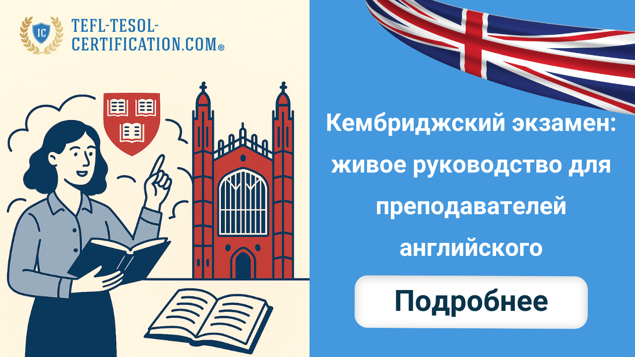 Кембриджский экзамен: живое руководство для преподавателей английского