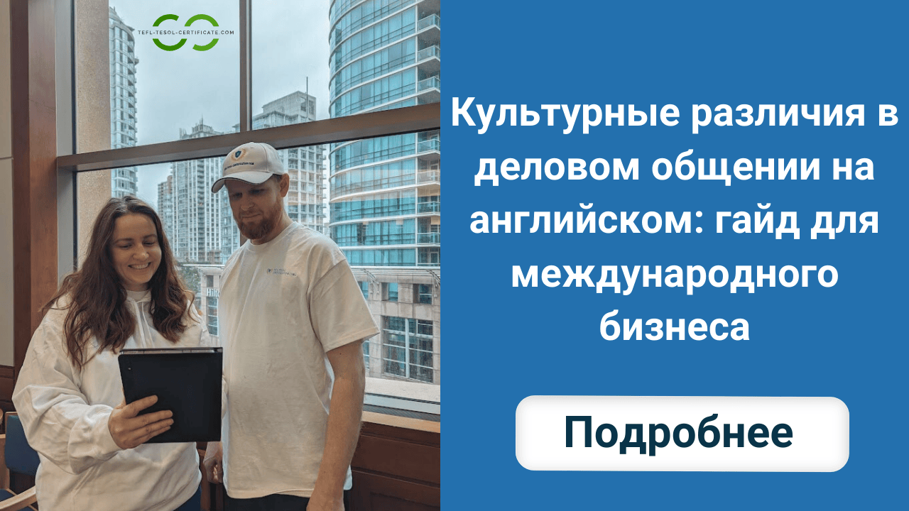 Культурные различия в деловом общении на английском: гайд для международного бизнеса