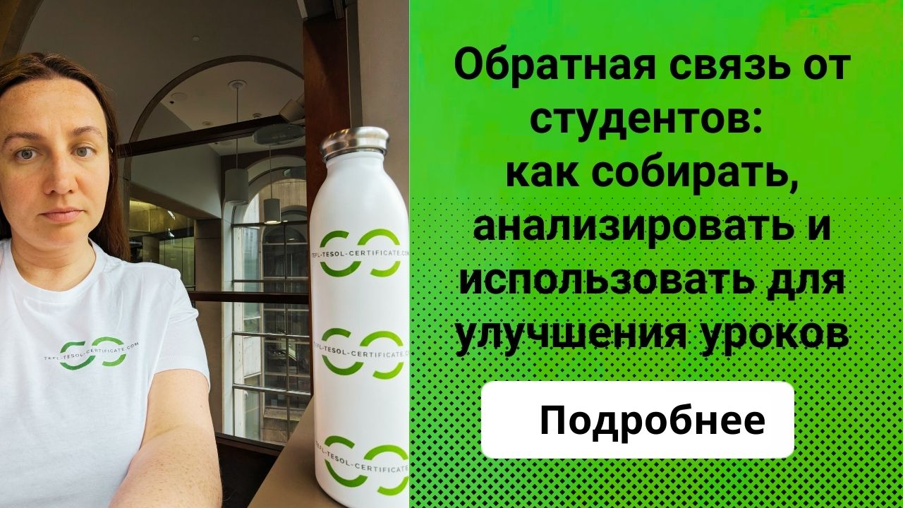 Обратная связь от студентов: как собирать, анализировать и использовать для улучшения уроков