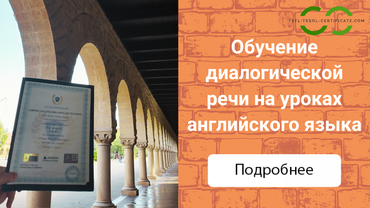 Обучение диалогической речи на уроках английского языка