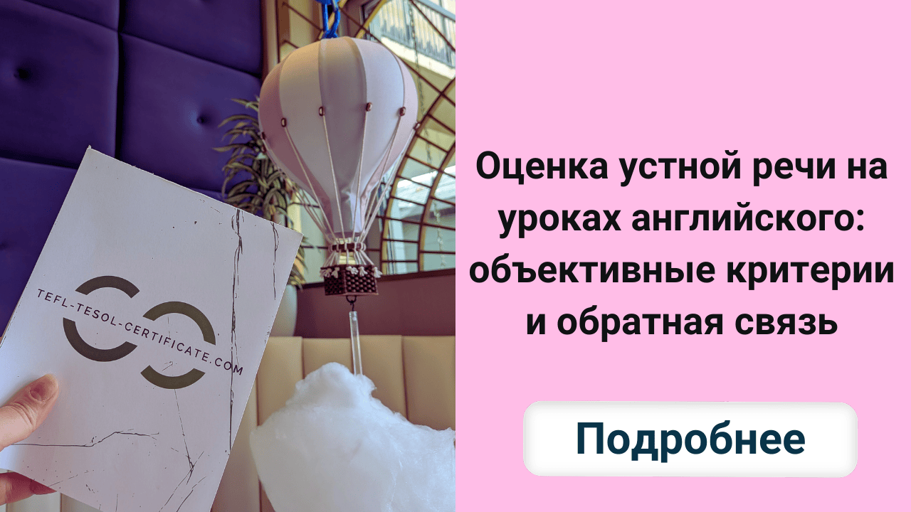 Оценка устной речи на уроках английского: объективные критерии и обратная связь
