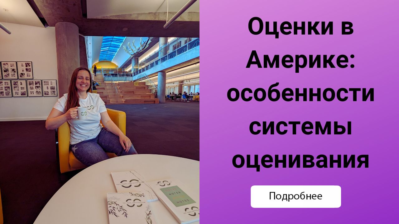 Система оценок в США: буквы, баллы, GPA и что это значит