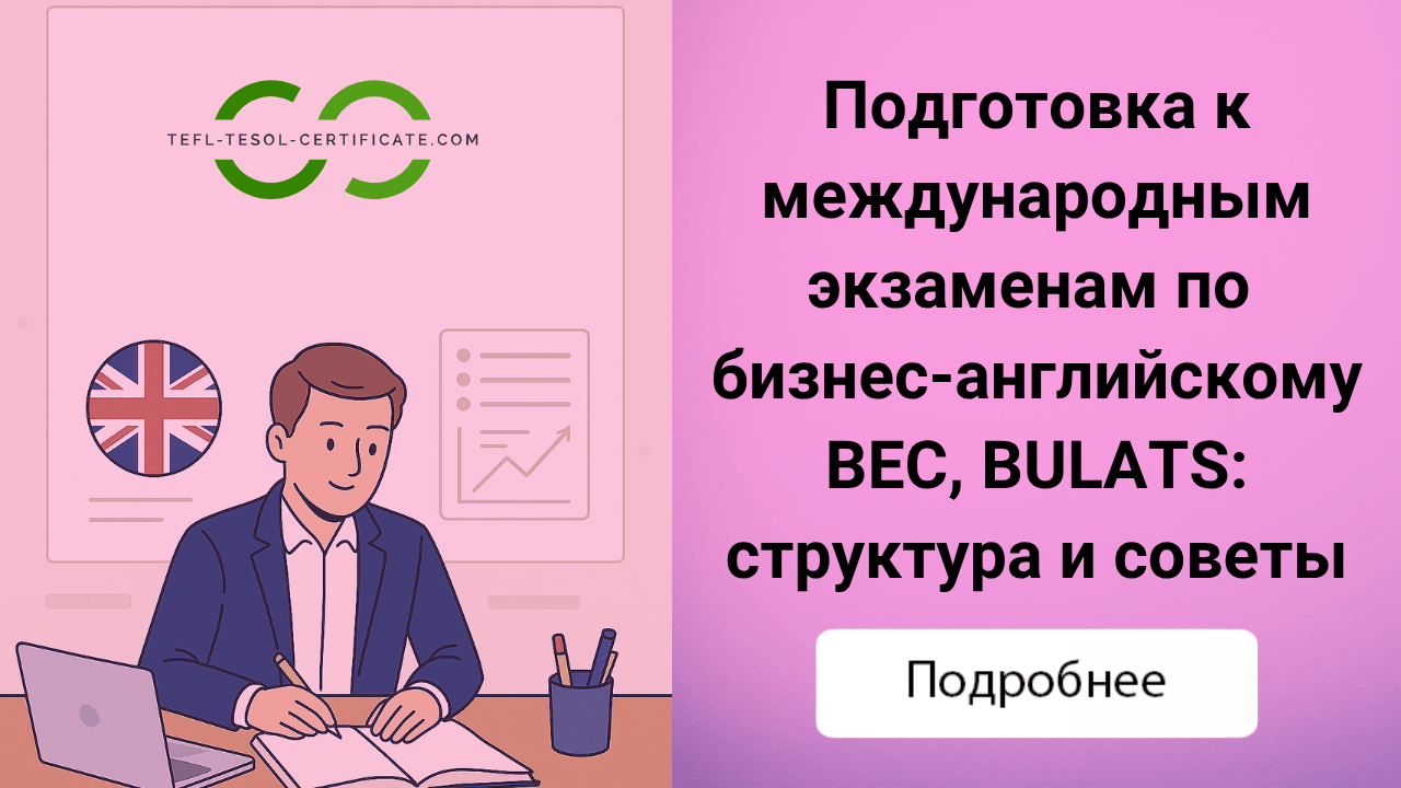 Подготовка к международным экзаменам по бизнес-английскому (BEC, BULATS): структура и советы