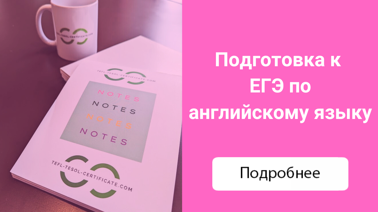 Подготовка к ЕГЭ по английскому языку