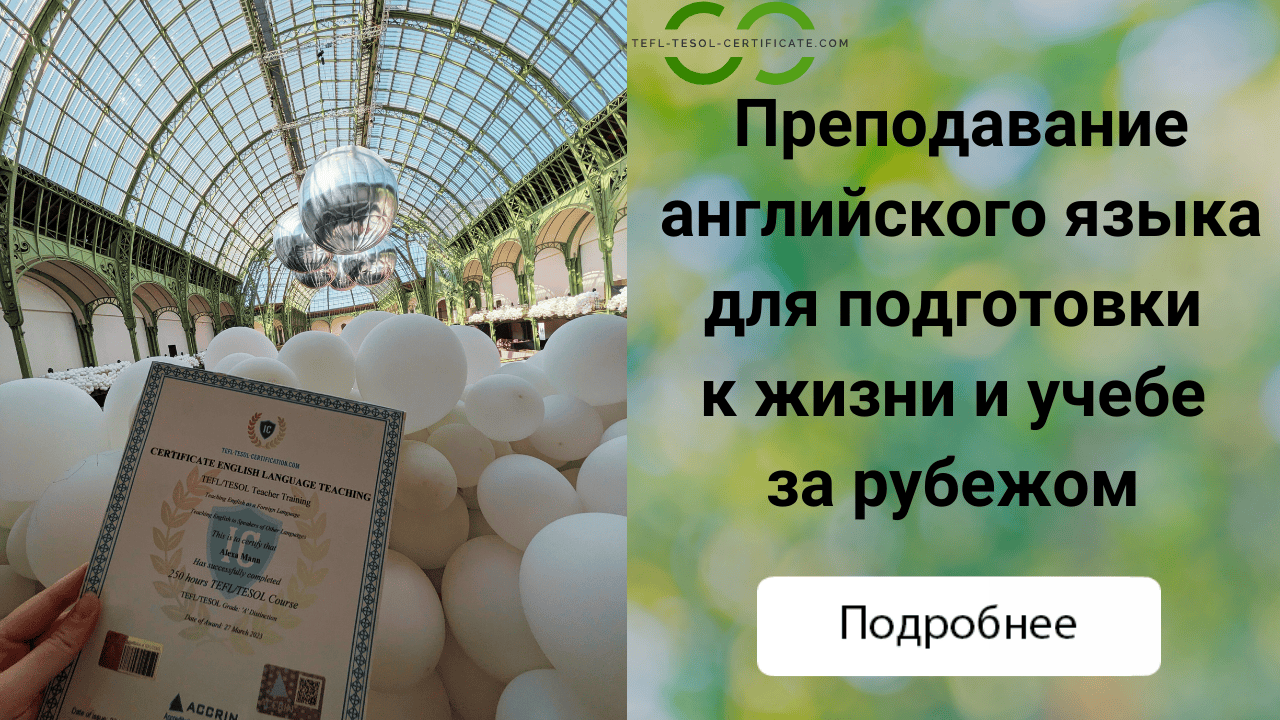 Преподавание английского языка для подготовки к жизни и учебе за рубежом