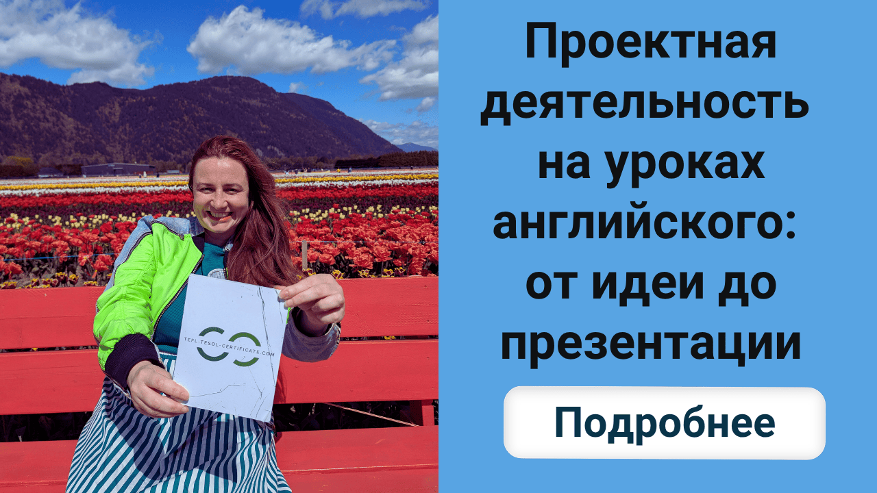 Проектная деятельность на уроках английского: от идеи до презентации