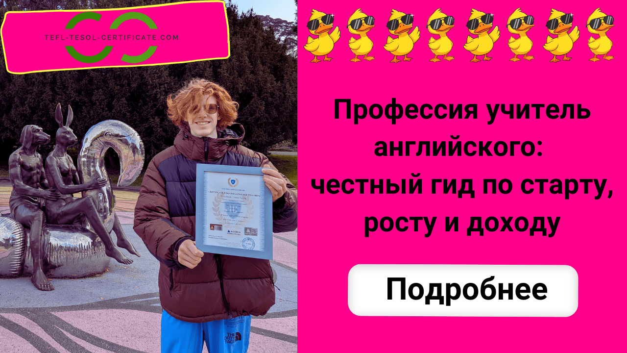 Профессия учитель английского: честный гид по старту, росту и доходу