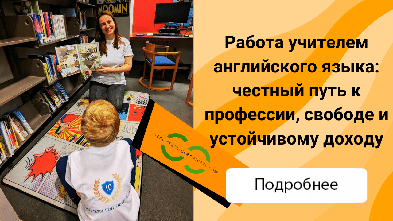Работа учителем английского языка: честный путь к профессии, свободе и устойчивому доходу