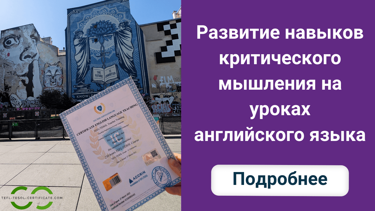 Развитие навыков критического мышления на уроках английского языка