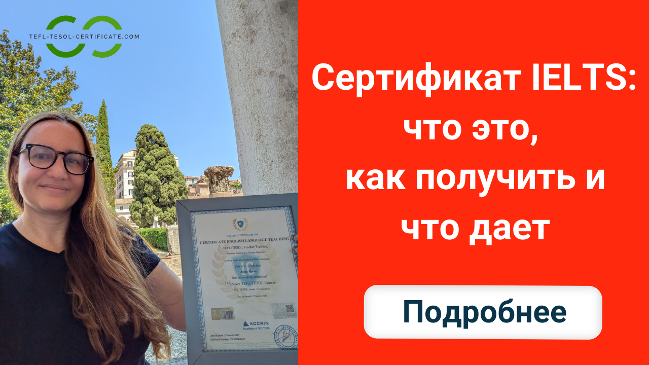 Сертификат IELTS: что это, как получить и что дает