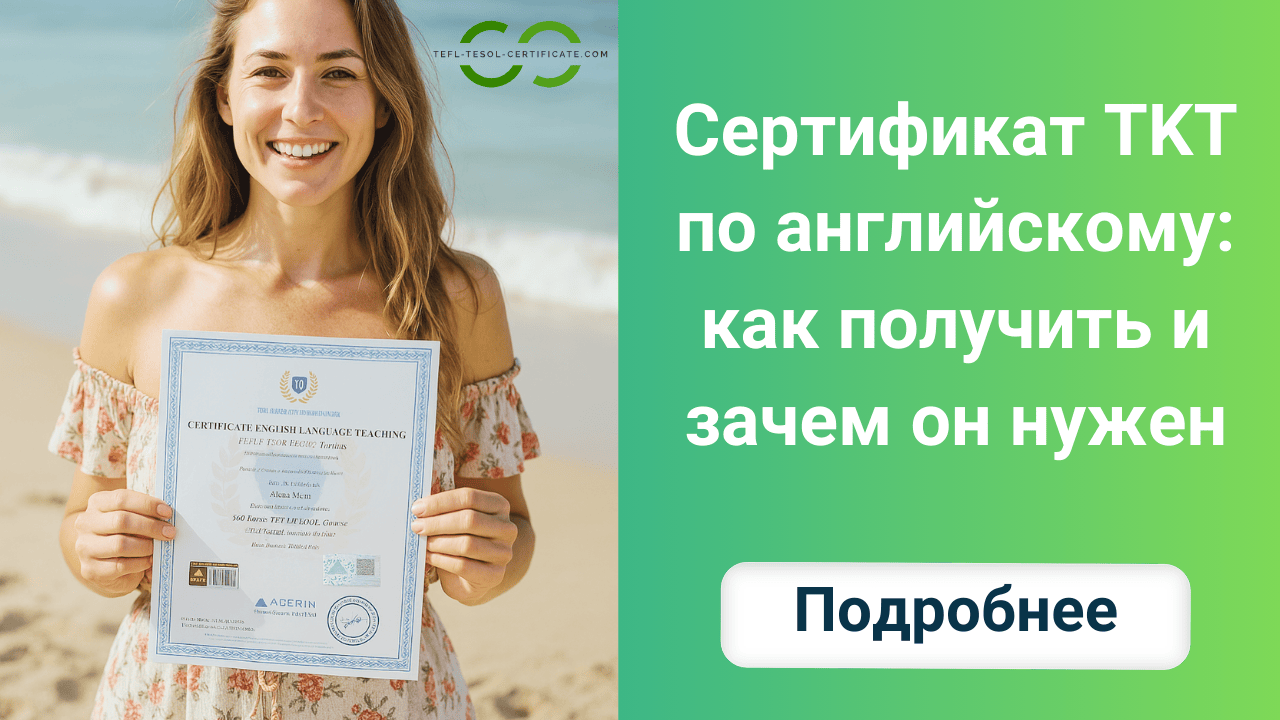 Сертификат TKT по английскому: как получить и зачем он нужен
