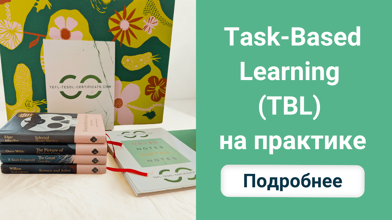 Task‑Based Learning (TBL) на практике: как я разрабатываю и провожу уроки на основе задач