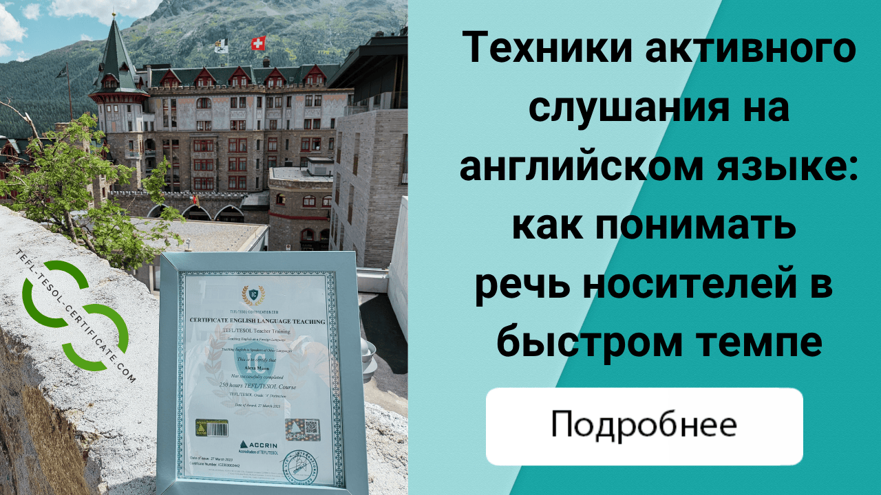 Техники активного слушания на английском языке: как понимать речь носителей в быстром темпе