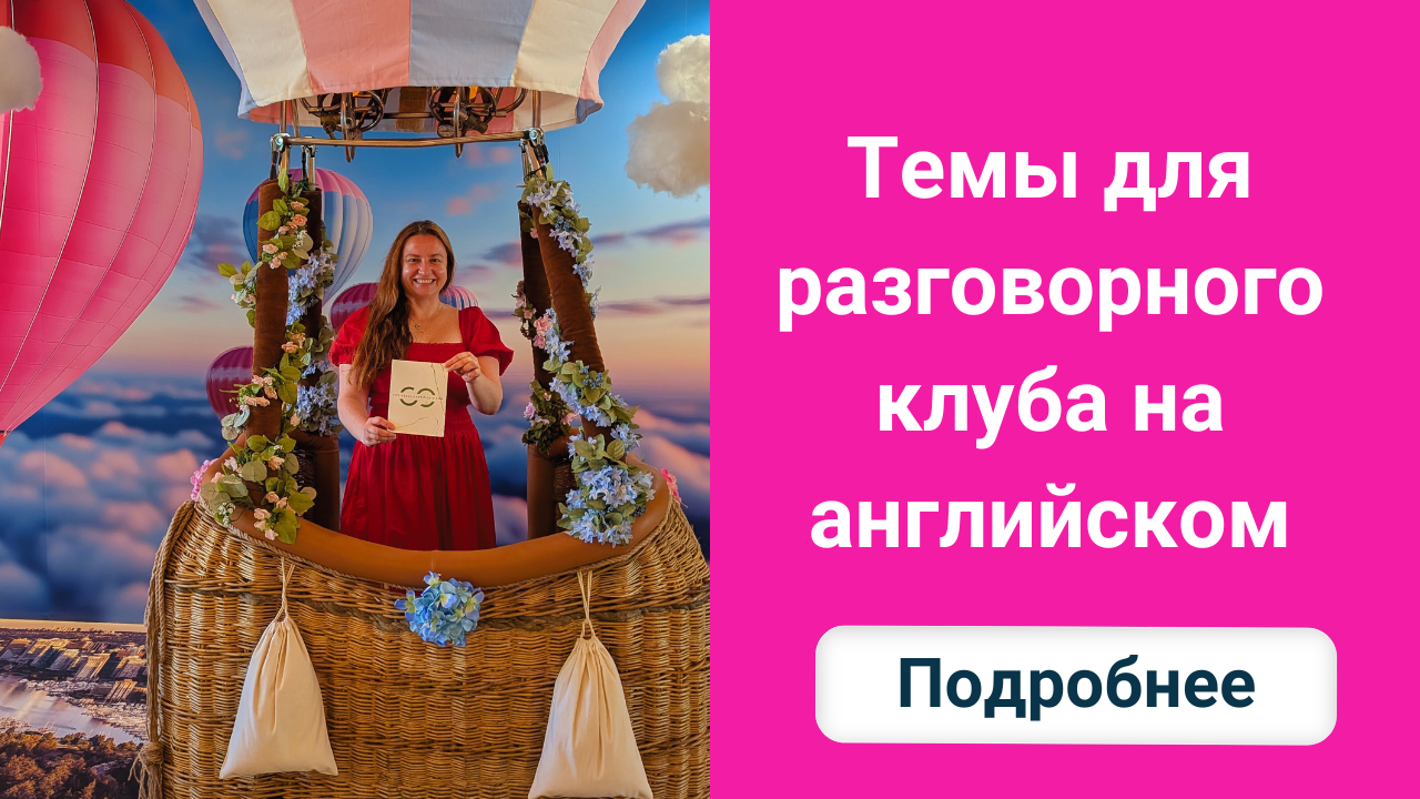Темы для разговорного клуба на английском