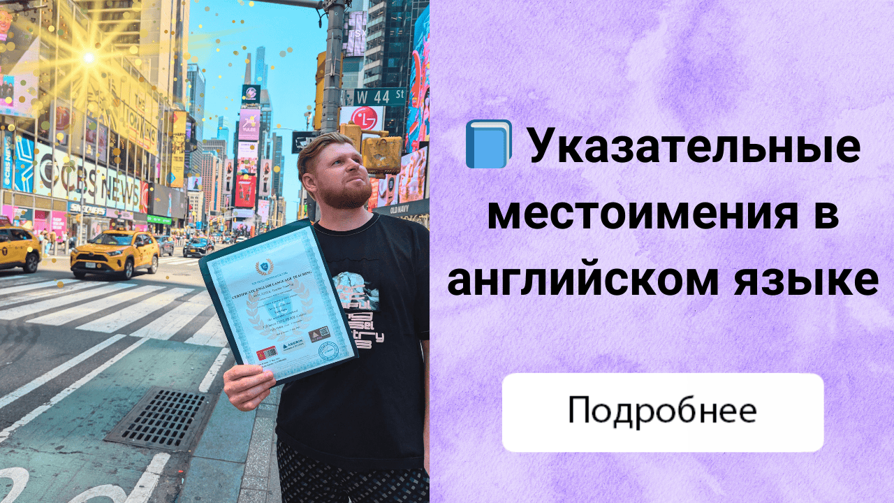 Указательные местоимения в английском языке: как и когда их правильно использовать